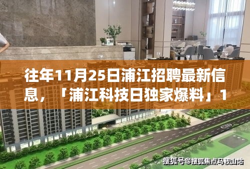 往年11月25日浦江招聘最新信息，「浦江科技日独家爆料」11月25日浦江招聘最新高科技产品惊艳登场，重塑未来职场生活体验！
