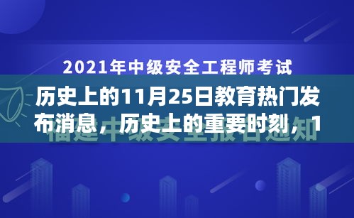 11月25日教育热门发布消息深度解析与历史重要时刻回顾