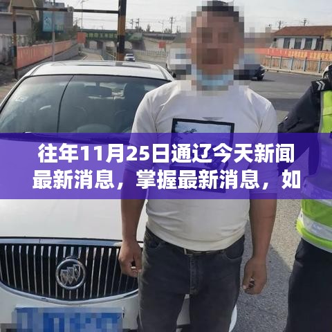 往年11月25日通辽新闻资讯回顾，获取最新消息的步骤指南