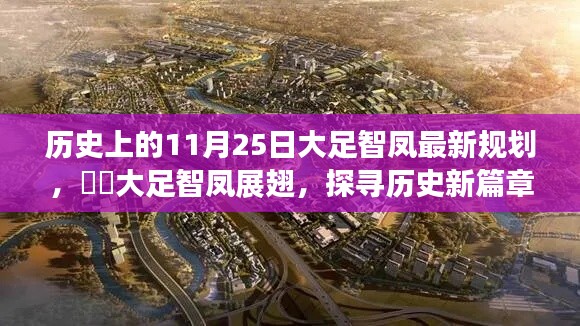历史上的11月25日大足智凤最新规划，​​大足智凤展翅，探寻历史新篇章下的规划蓝图✨