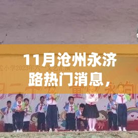 沧州永济路十一月学习变革与自我超越之旅，热门消息揭秘之路之光