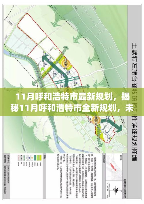 揭秘，呼和浩特市最新规划蓝图，未来震撼登场！