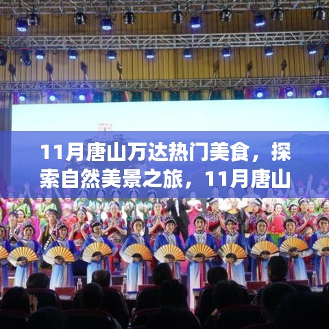 11月唐山万达美食与自然美景的双重盛宴