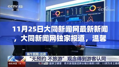 大同新闻网独家报道，朋友间的温馨日常与爱的传递