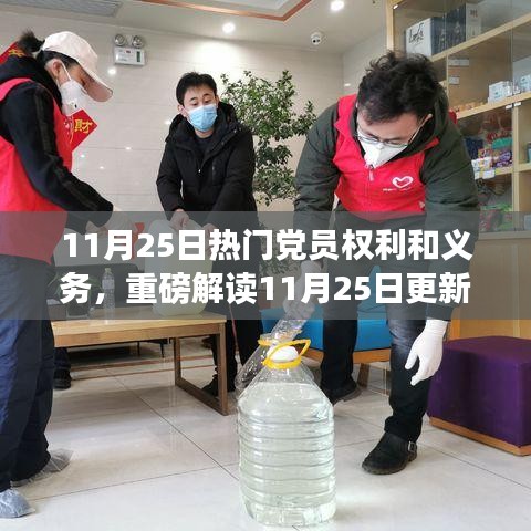 重磅解读，最新更新版党员权利和义务，你的权益详解！