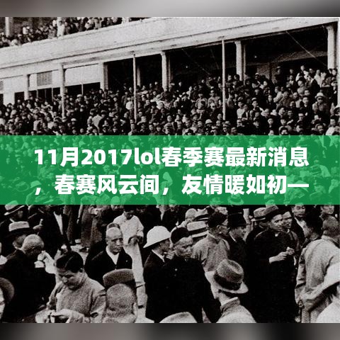 LOL春季赛风云再起，友情如初，赛场温馨日常回顾