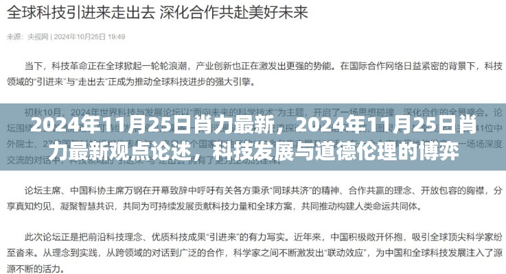 科技发展与道德伦理博弈，肖力最新观点论述（2024年11月25日）