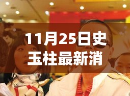 史玉柱，不断进化的巨人，激励我们拥抱学习与变化的力量——最新动态与消息
