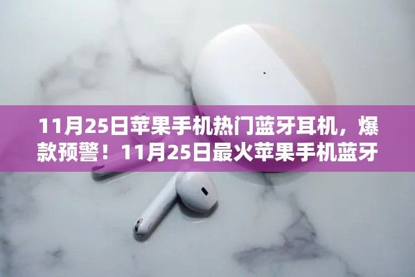 11月25日苹果手机热门蓝牙耳机TOP榜，爆款预警与最火选择