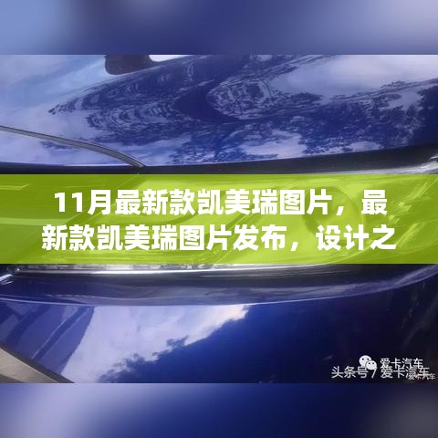 最新凯美瑞设计之美与个人立场探讨，11月最新款凯美瑞图片发布