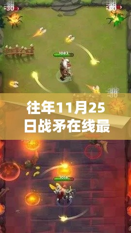 往年11月25日战矛在线最新任务攻略与指南，挑战完成指南