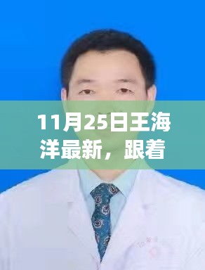 王海洋带你启程，11月25日的自然美景治愈之旅