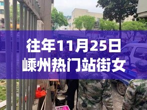 嵊州热门站街现象透视与反思，涉黄问题的警示与反思