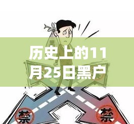 历史上的11月25日黑户贷款新口子背后的故事与影响揭秘