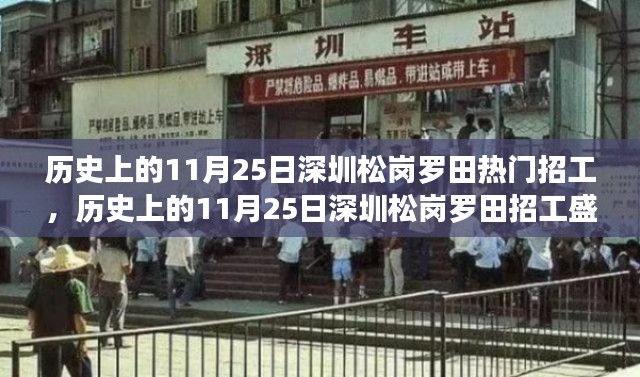 历史上的11月25日深圳松岗罗田招工盛况及深度解析