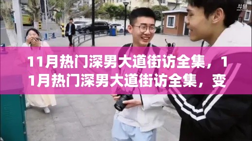 11月深男大道街访全集，探索变化中的学习之旅，自信与成就感的征程