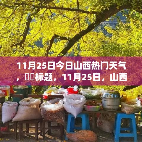 秋日秘境探寻，山西的秋日风情与天气变化