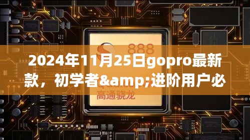 2024年Gopro最新款使用指南，初学者与进阶用户必备指南
