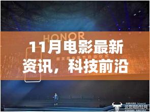 十一月电影新纪元，科技引领观影新体验，前沿资讯揭秘电影新动态
