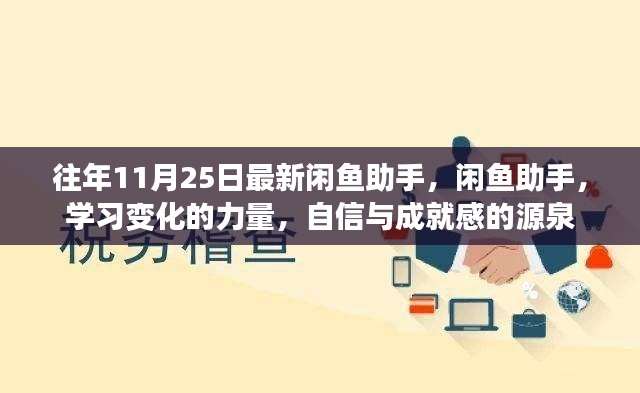 闲鱼助手，学习变化的力量，自信与成就感的源泉——历年升级回顾与深度解析