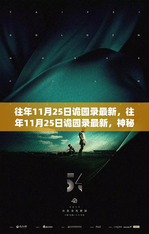 神秘诡园秋日笔记揭秘，最新诡园录回顾与揭秘（往年11月25日）