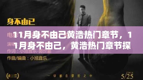 探秘黄浩热门章节，11月身不由己