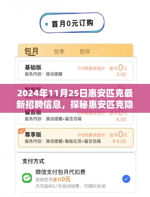 揭秘惠安匹克隐藏小巷特色小店，最新招聘信息抢先看