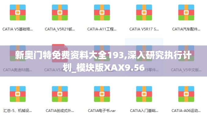新奥门特免费资料大全193,深入研究执行计划_模块版XAX9.56