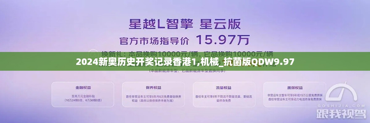 2024新奥历史开奖记录香港1,机械_抗菌版QDW9.97