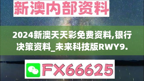 2024新澳天天彩免费资料,银行决策资料_未来科技版RWY9.10