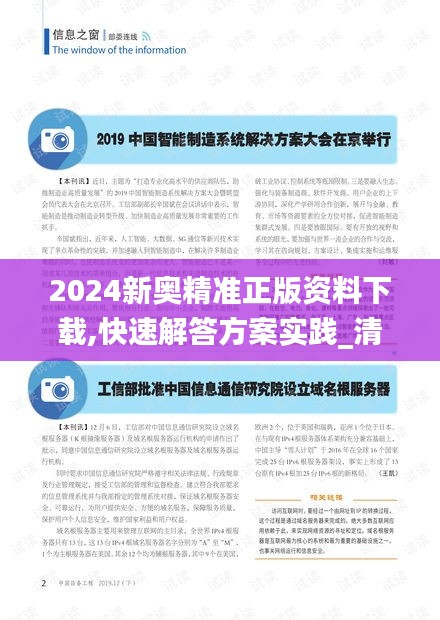 2024新奥精准正版资料下载,快速解答方案实践_清晰版IYB9.25