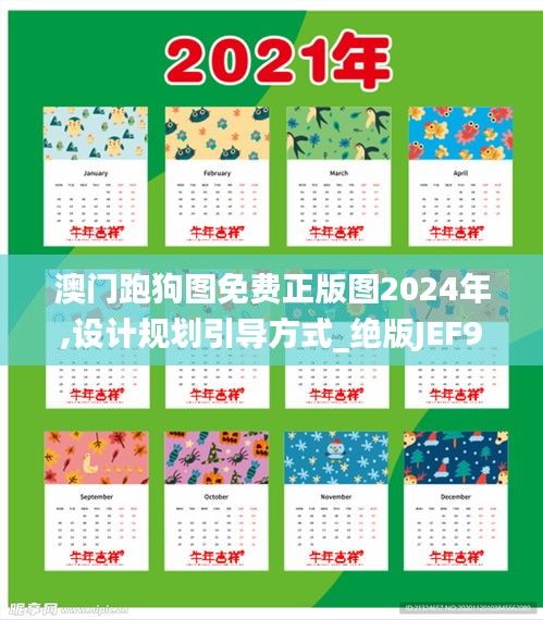 澳门跑狗图免费正版图2024年,设计规划引导方式_绝版JEF9.35