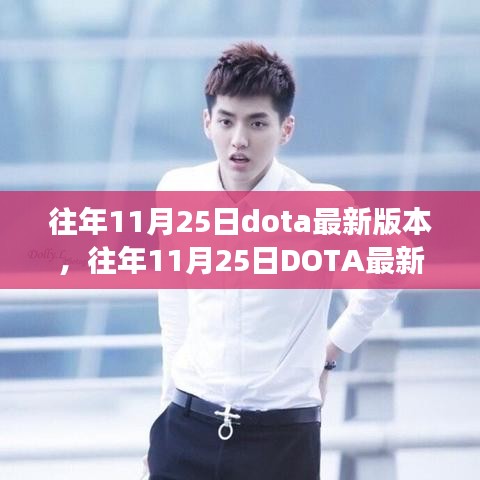 往年11月25日DOTA最新版本解析，双刃剑效应下的游戏变革与挑战