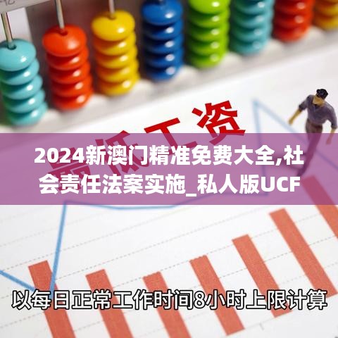 2024新澳门精准免费大全,社会责任法案实施_私人版UCF9.4
