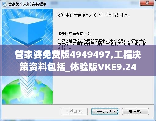 管家婆免费版4949497,工程决策资料包括_体验版VKE9.24