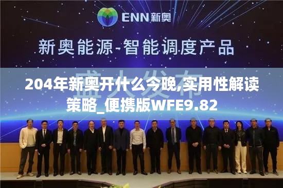 204年新奥开什么今晚,实用性解读策略_便携版WFE9.82