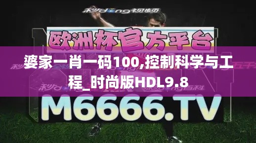 婆家一肖一码100,控制科学与工程_时尚版HDL9.8