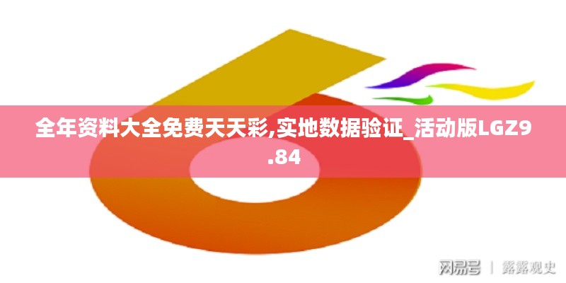 全年资料大全免费天天彩,实地数据验证_活动版LGZ9.84