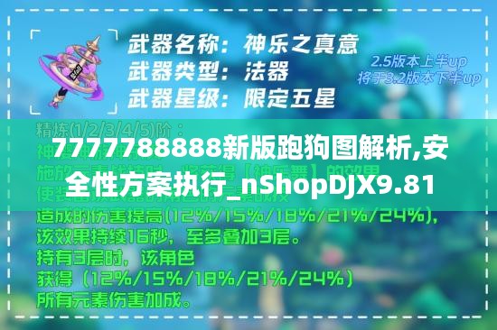 7777788888新版跑狗图解析,安全性方案执行_nShopDJX9.81