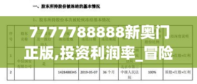 7777788888新奥门正版,投资利润率_冒险版FDP9.45