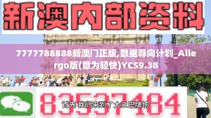 7777788888新澳门正版,数据导向计划_Allergo版(意为轻快)YCS9.38