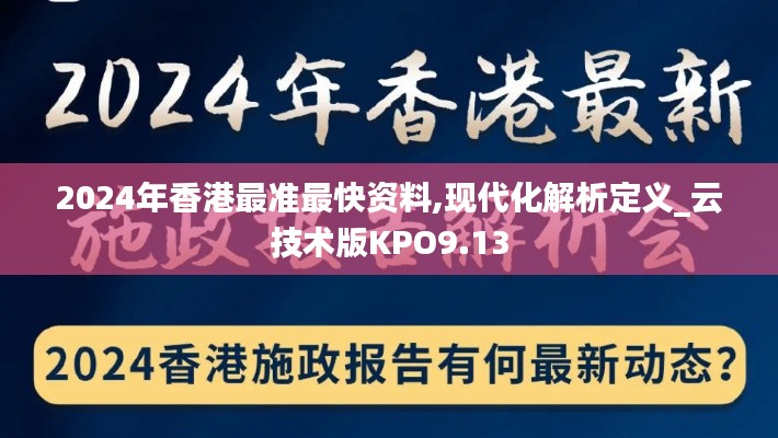 2024年香港最准最快资料,现代化解析定义_云技术版KPO9.13
