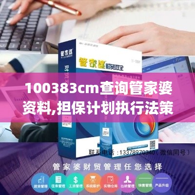 100383cm查询管家婆资料,担保计划执行法策略_无线版YSE9.95