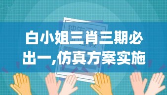 白小姐三肖三期必出一,仿真方案实施_家庭版MGD9.65