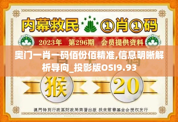 奥门一肖一码佰份佰精准,信息明晰解析导向_投影版OSI9.93