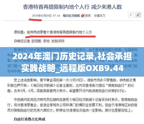 2024年澳门历史记录,社会承担实践战略_远程版OXB9.44