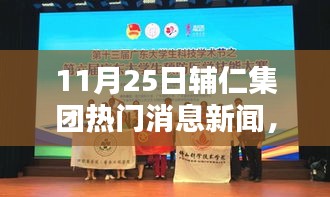 辅仁集团革新智能生态科技新品，引领未来生活潮流新动向