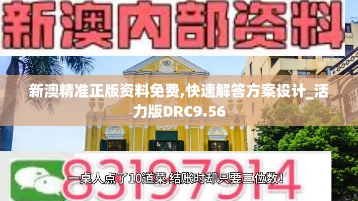 新澳精准正版资料免费,快速解答方案设计_活力版DRC9.56
