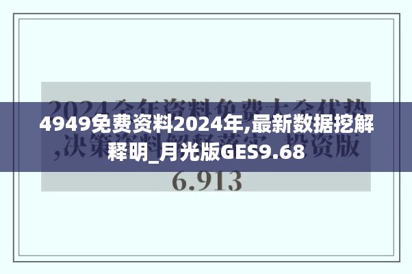 4949免费资料2024年,最新数据挖解释明_月光版GES9.68