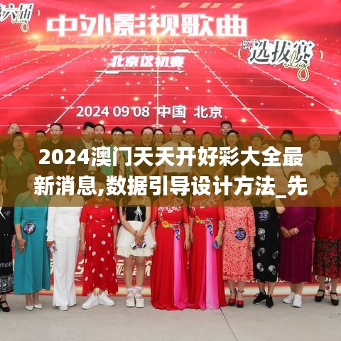 2024澳门天天开好彩大全最新消息,数据引导设计方法_先锋实践版UQS9.7